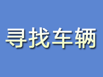 建平寻找车辆