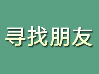 建平寻找朋友