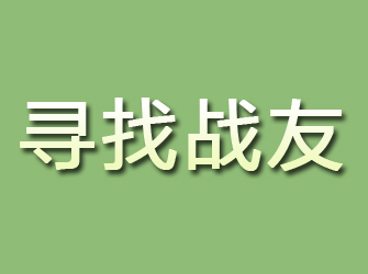 建平寻找战友